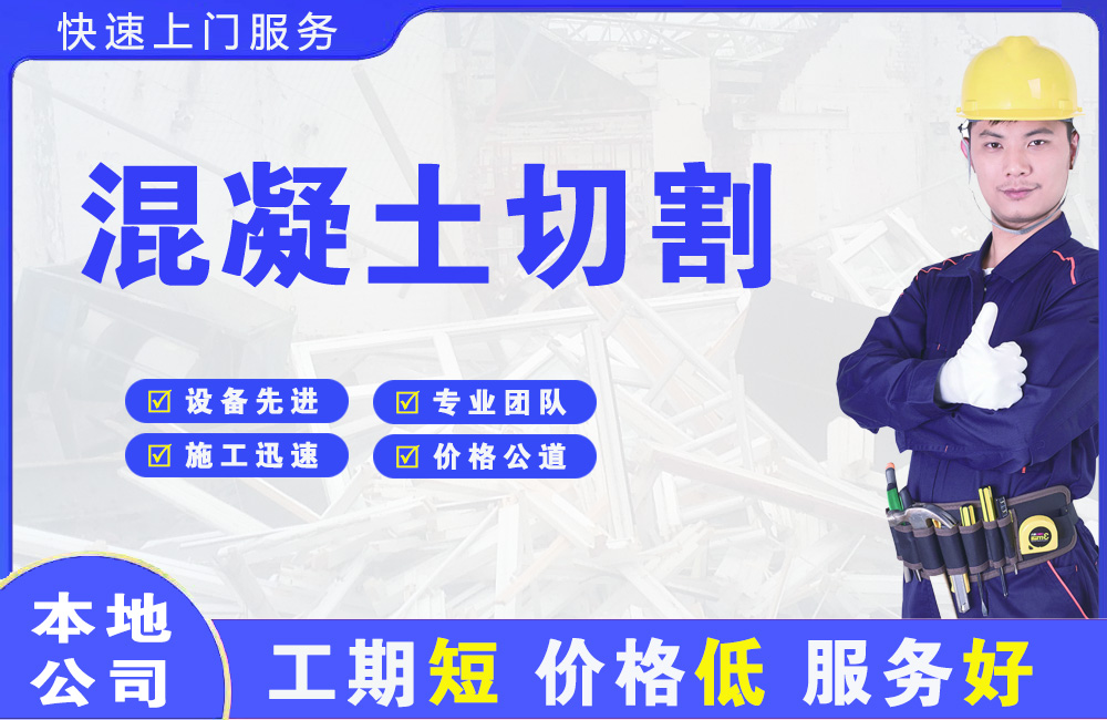 长沙混凝土切割